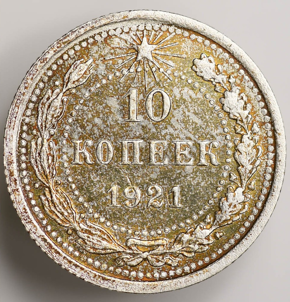 10 копеек 1921 года РСФСР