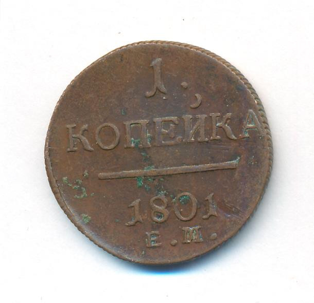 1 копейка 1801 года