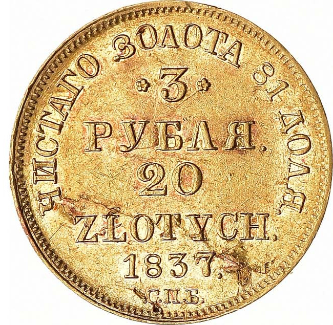 3 рубля - 20 злотых 1837 года