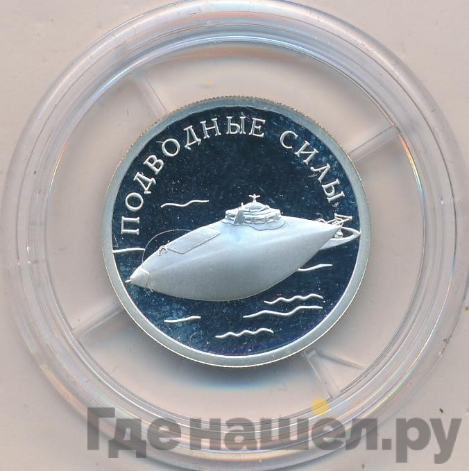 1 рубль 2006 года СПМД Подводные силы - Подводная лодка