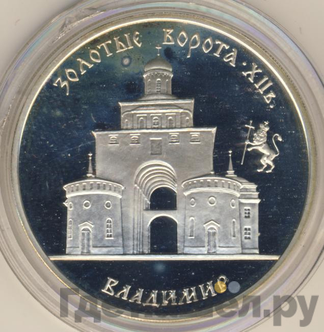 3 рубля 1995 года ММД Золотые ворота XII в. г. Владимир
