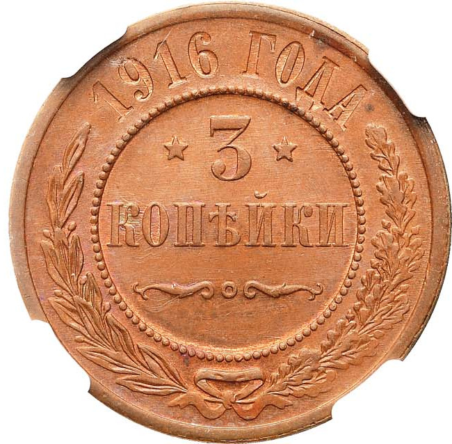 3 копейки 1916 года