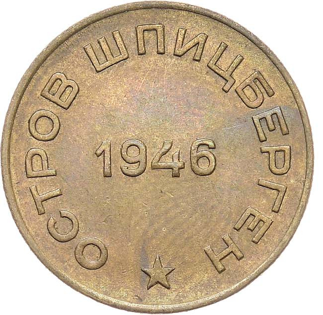 10 копеек 1946 года