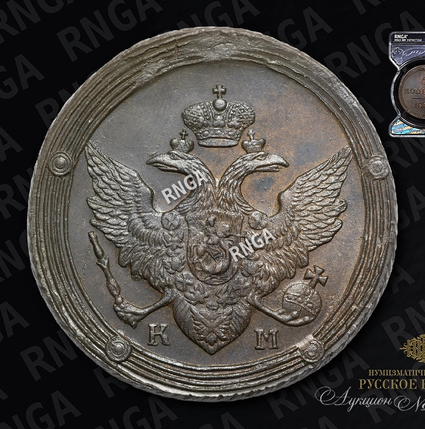 5 копеек 1809 года