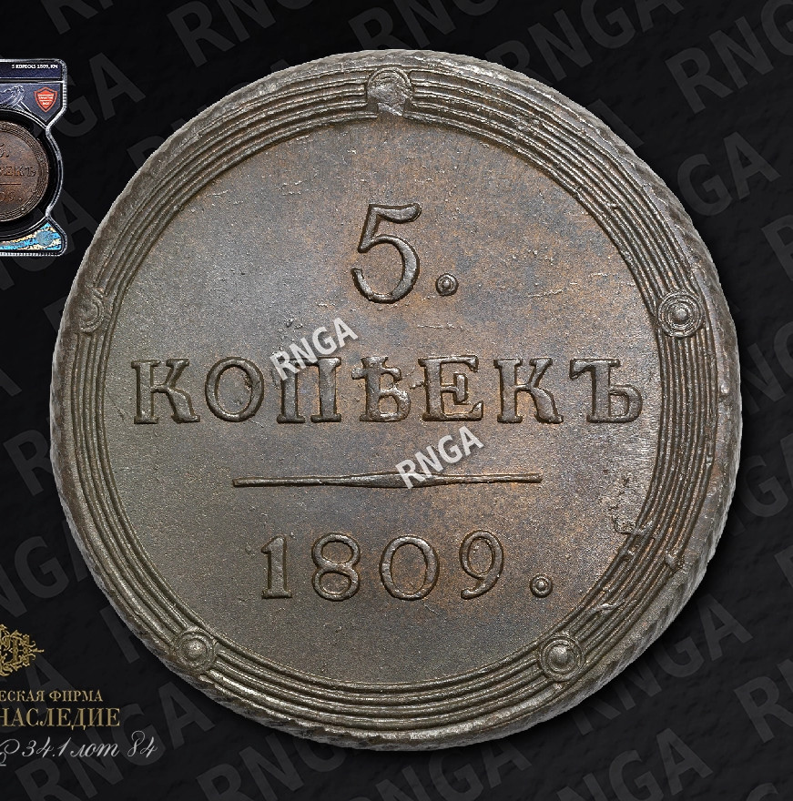 5 копеек 1809 года