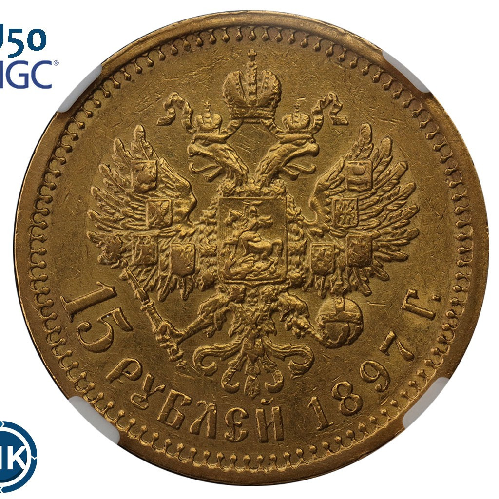 15 рублей 1897 года