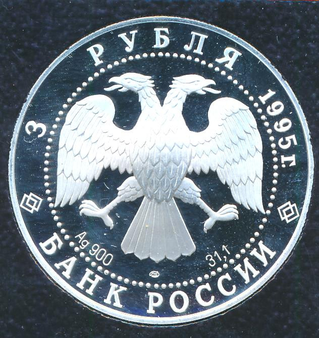 3 рубля 1995 года ЛМД 200 лет основания национальной библиотеки г. Санкт-Петербург