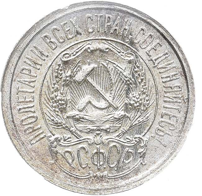 15 копеек 1923 года РСФСР