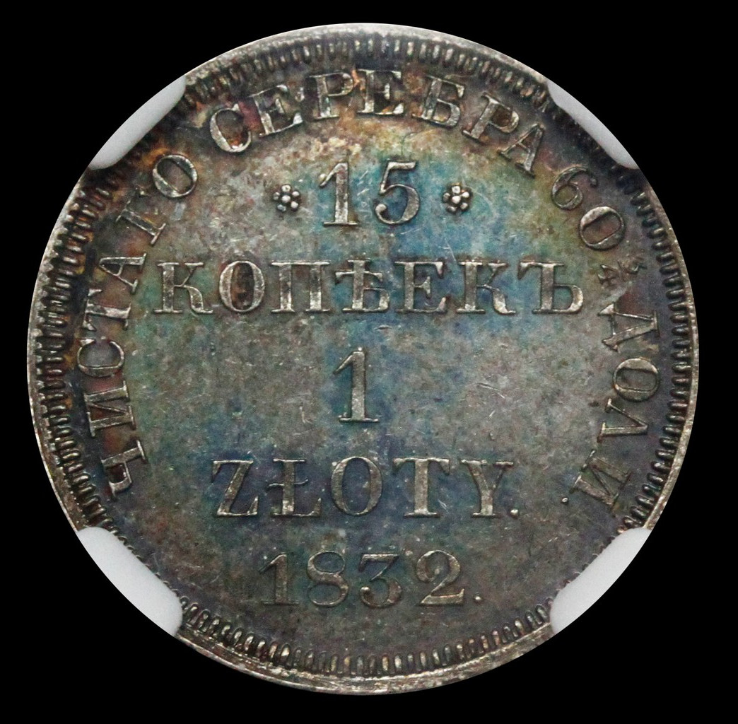 15 копеек - 1 злотый 1832 года