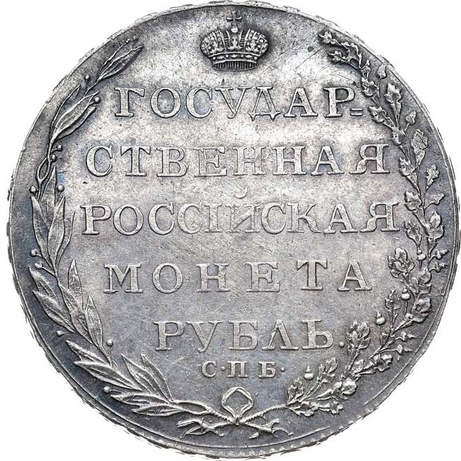 1 рубль 1804 года