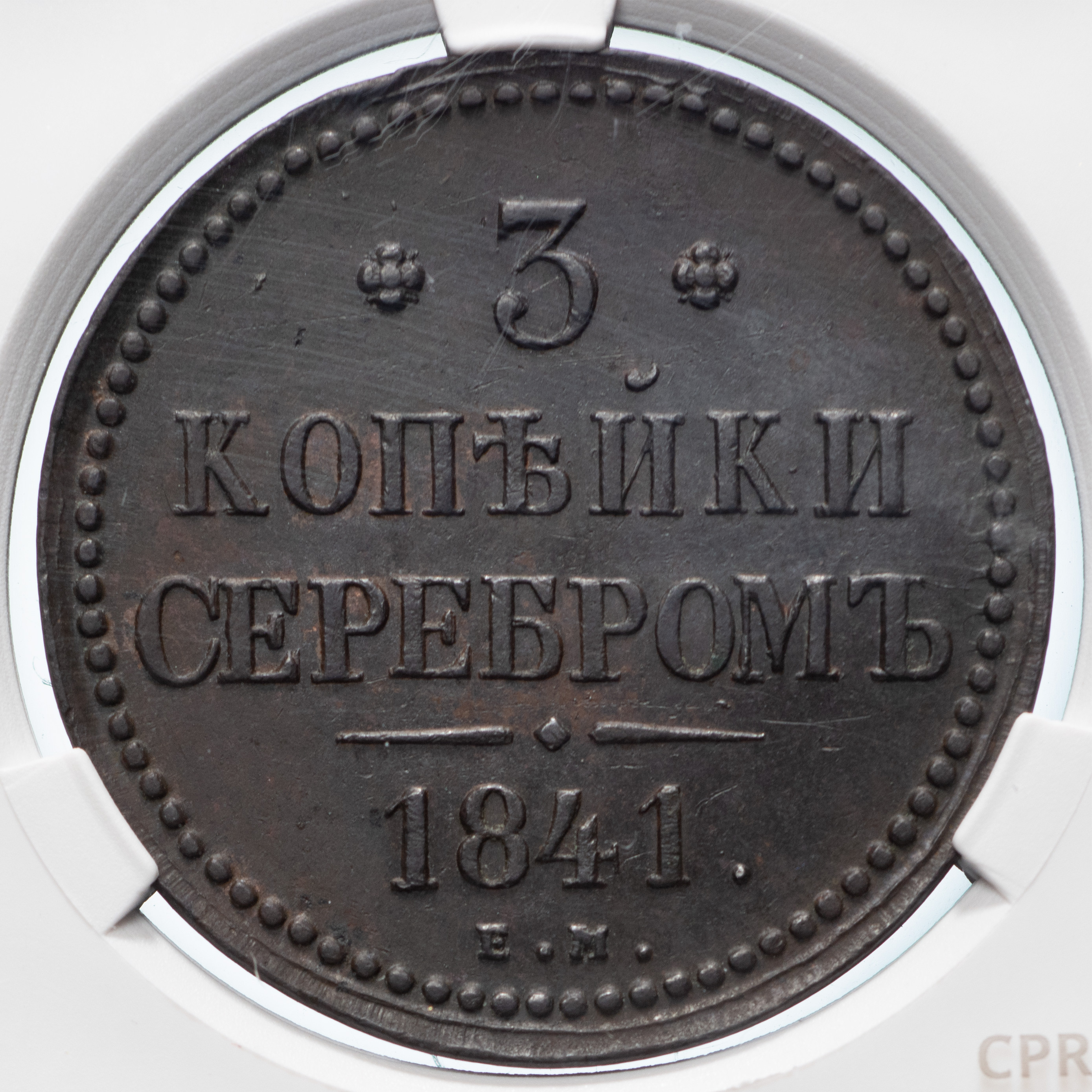 3 копейки 1841 года