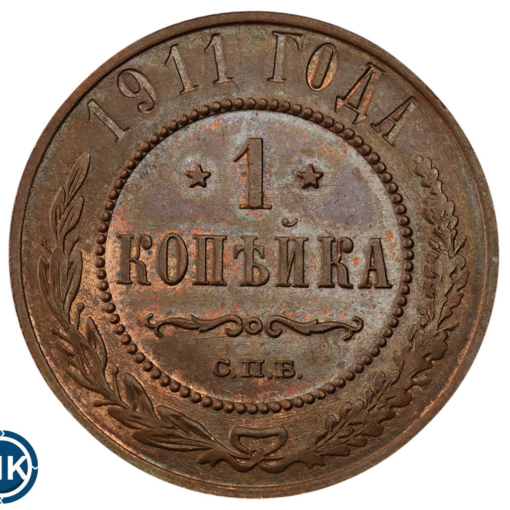 1 копейка 1911 года СПБ
