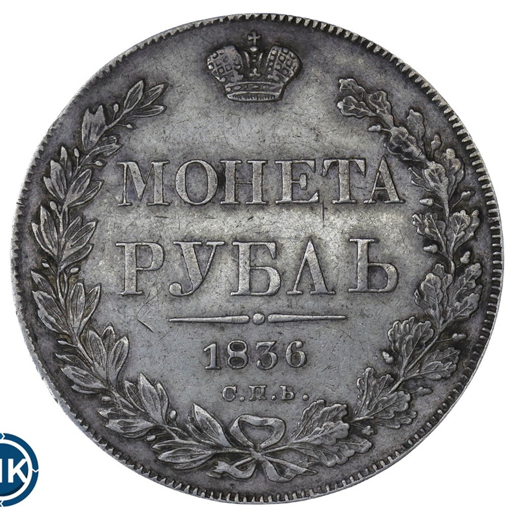 1 рубль 1836 года