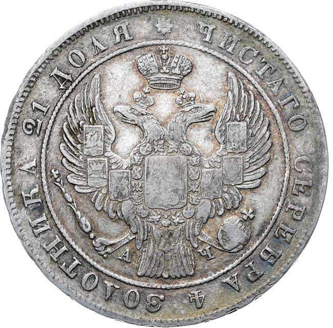 1 рубль 1842 года