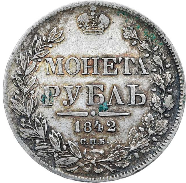1 рубль 1842 года