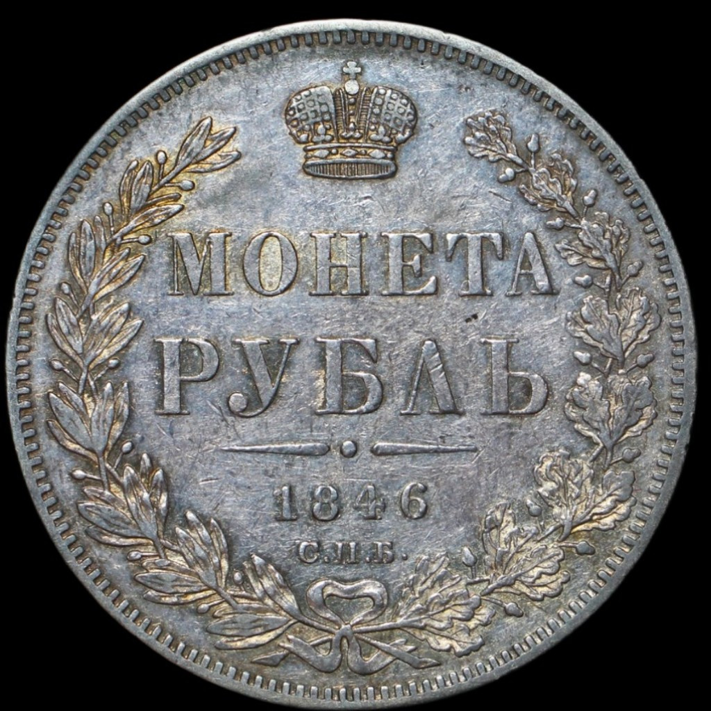 1 рубль 1846 года