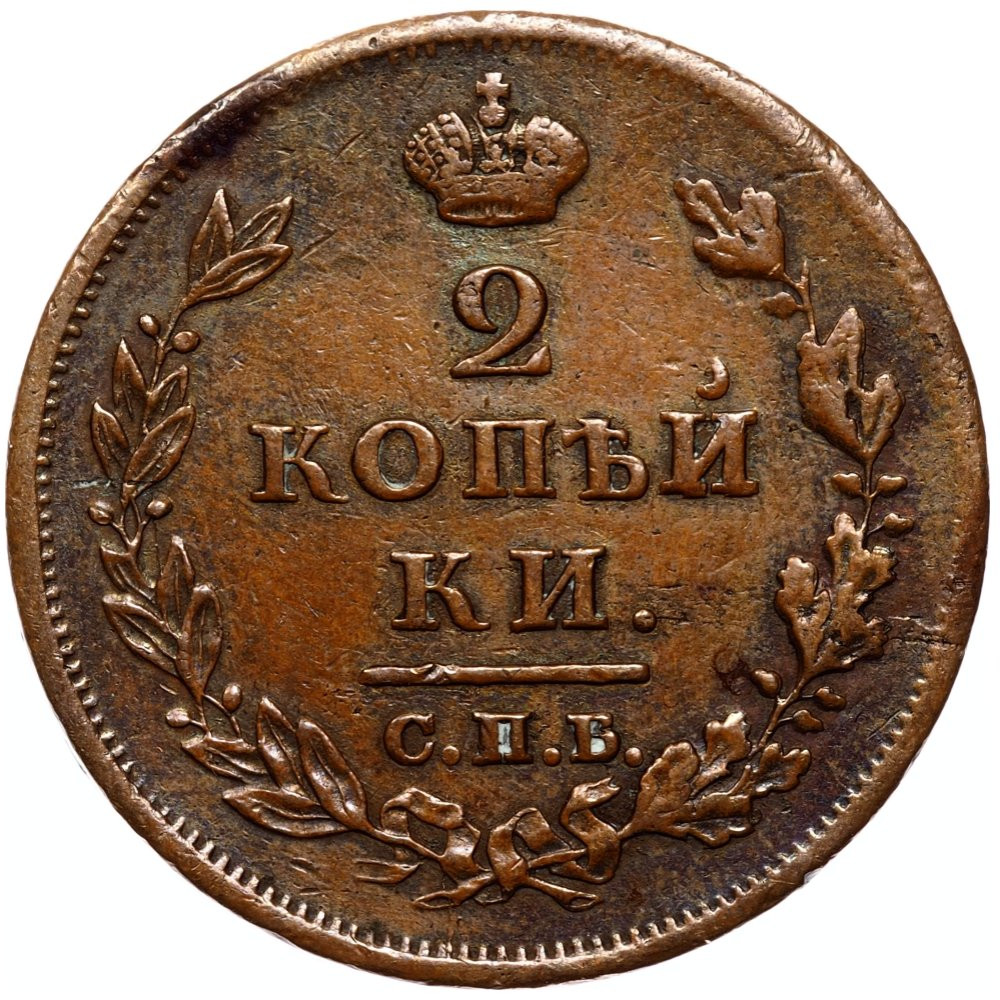 2 копейки 1811 года