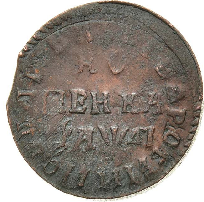 1 копейка 1714 года