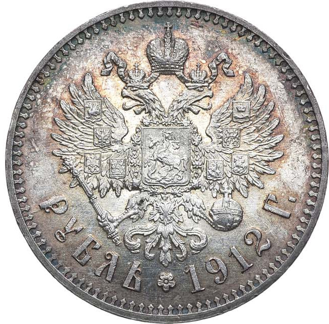 1 рубль 1912 года ЭБ