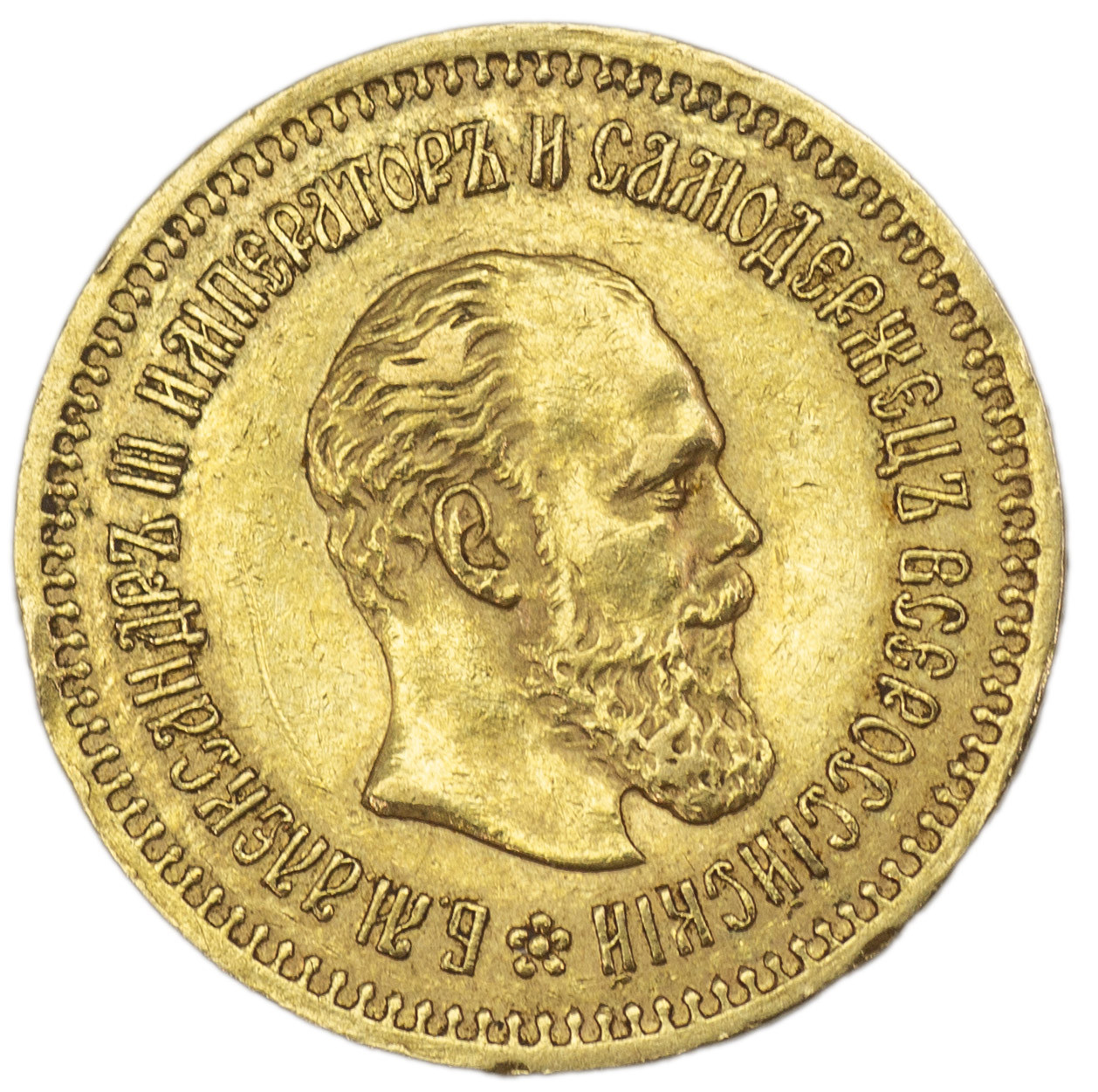 5 рублей 1886 года