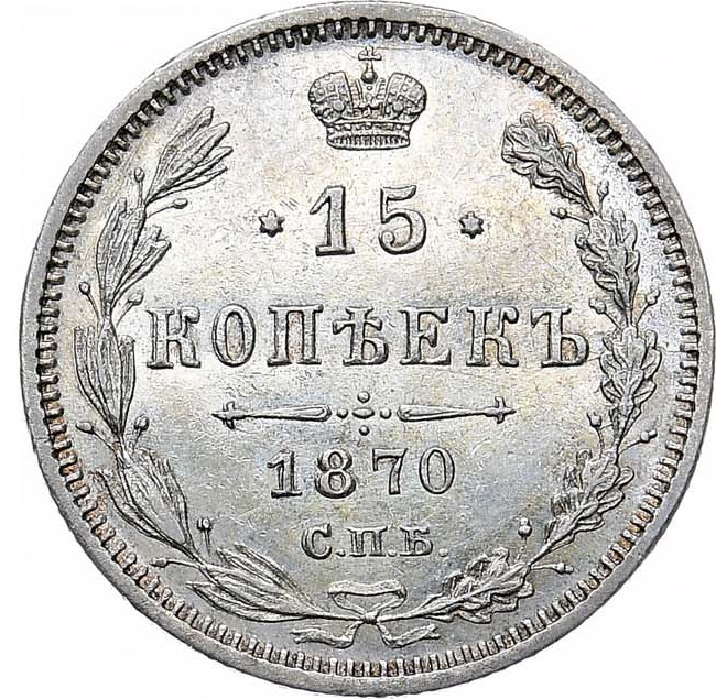 15 копеек 1870 года СПБ НI