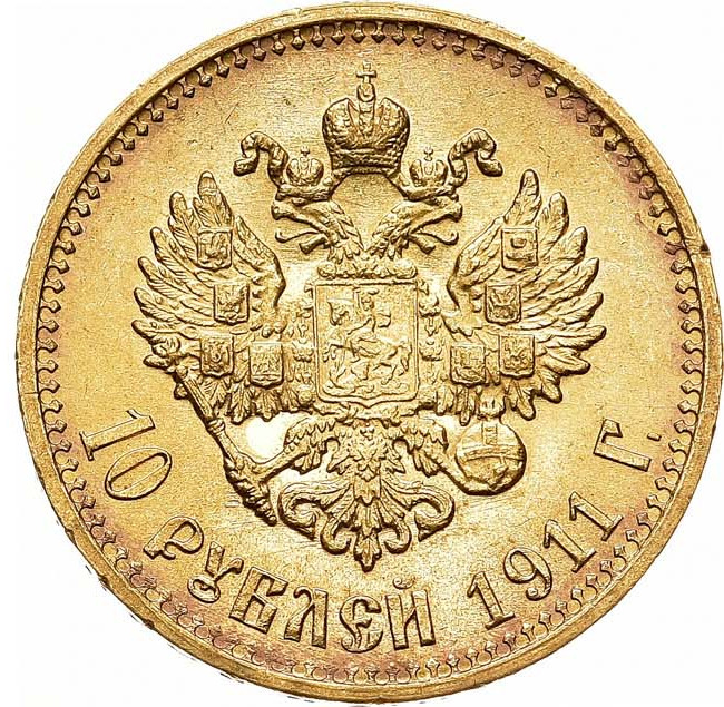 10 рублей 1911 года ЭБ