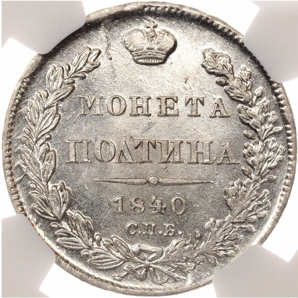 Полтина 1840 года СПБ НГ