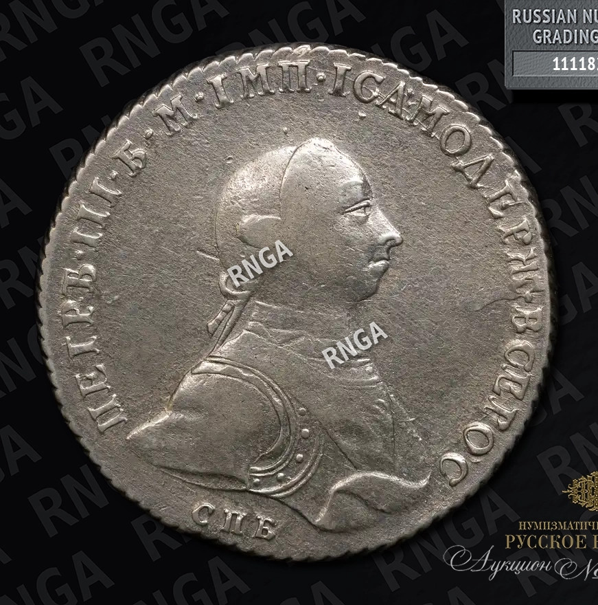 1 рубль 1762 года