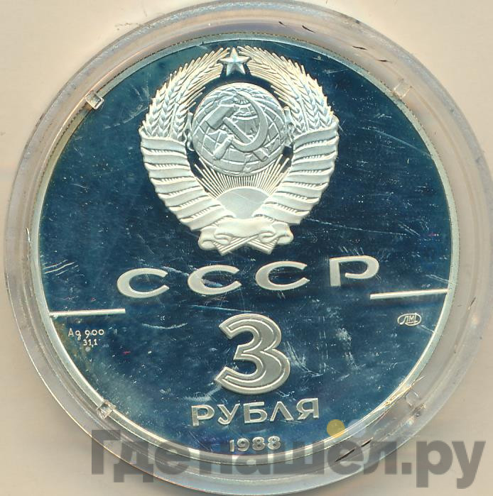 3 рубля 1988 года ЛМД 1000 лет России - Сребренник Владимира