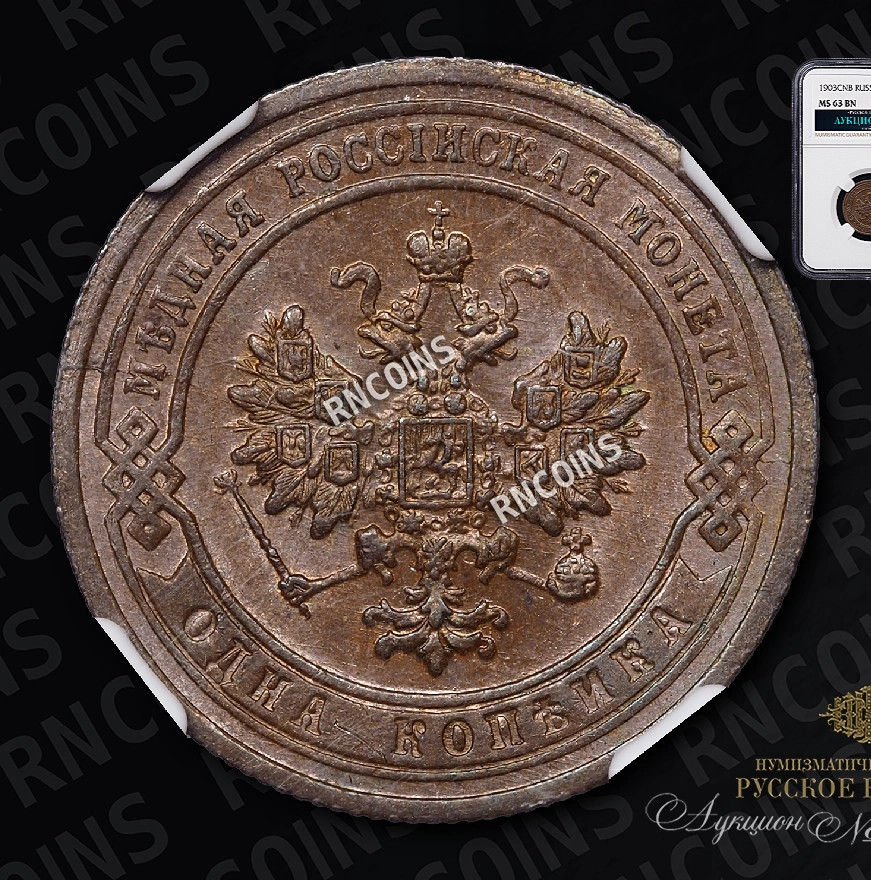 1 копейка 1903 года СПБ