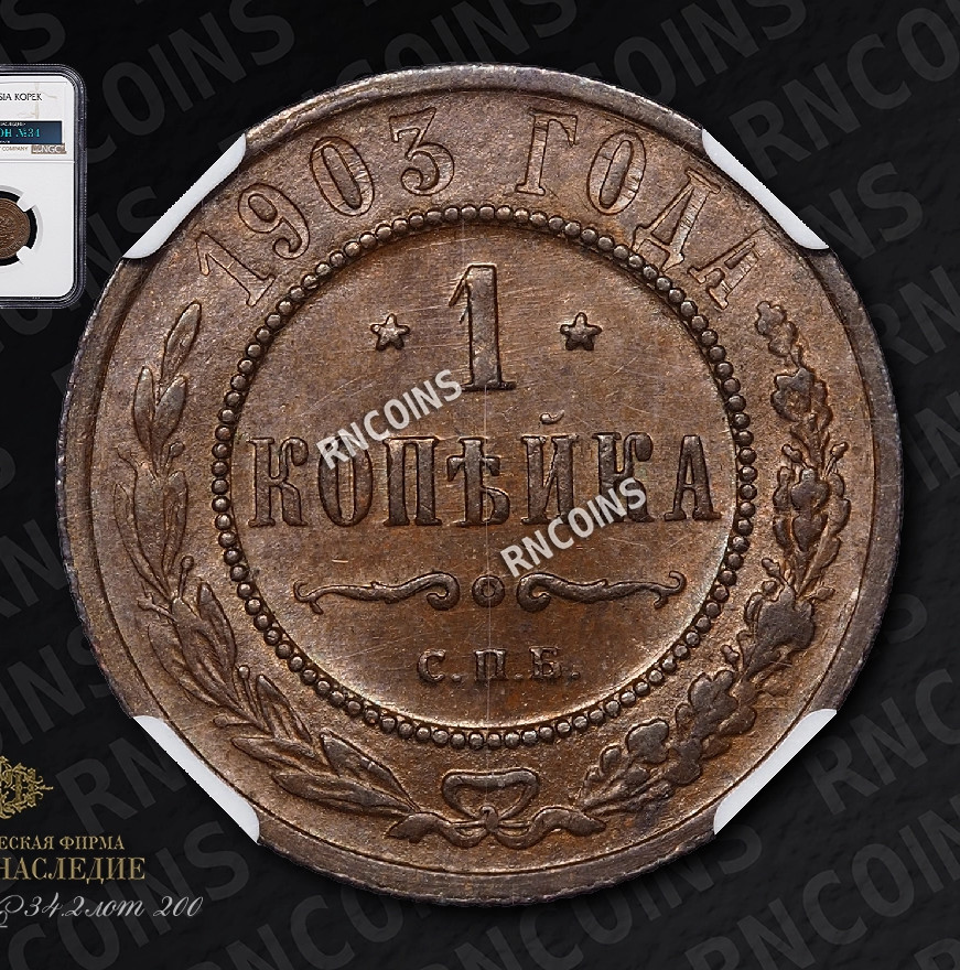 1 копейка 1903 года СПБ