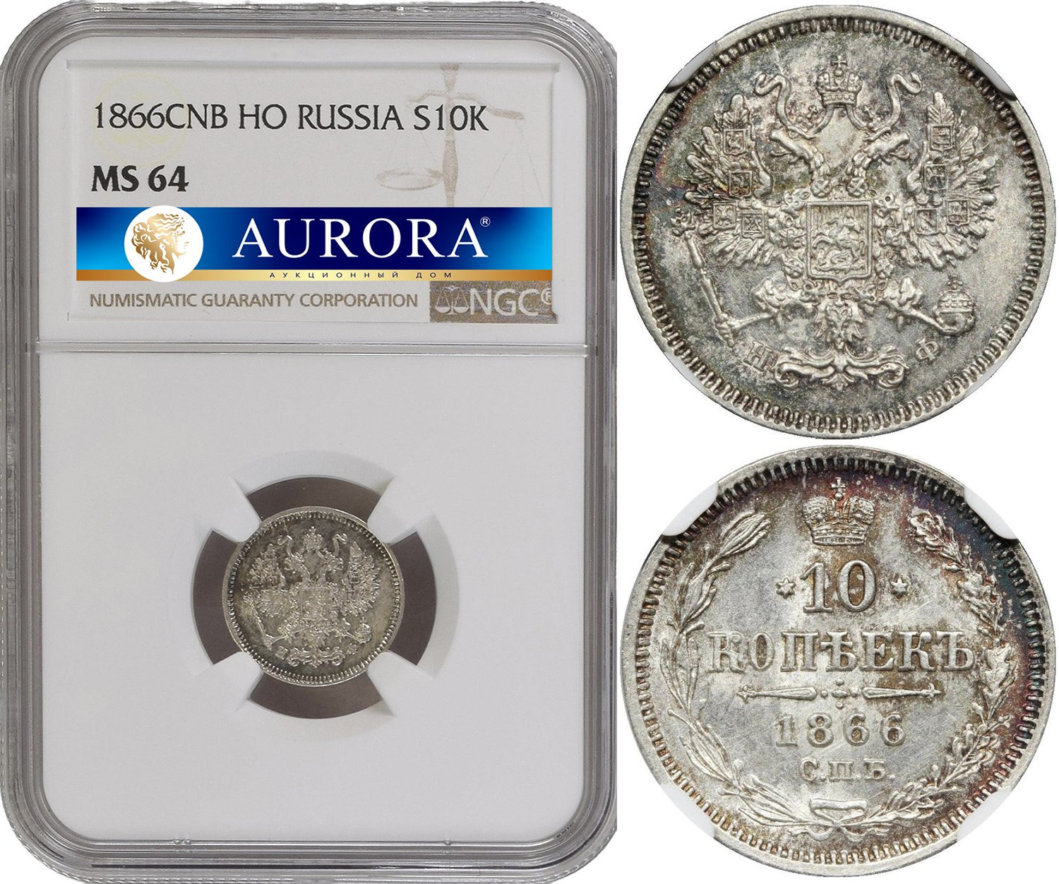 10 копеек 1866 года