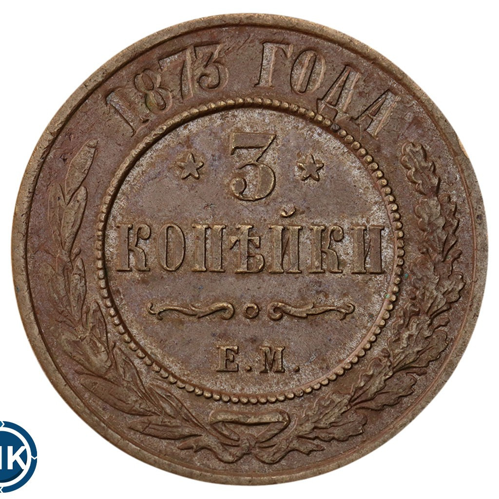 3 копейки 1873 года ЕМ