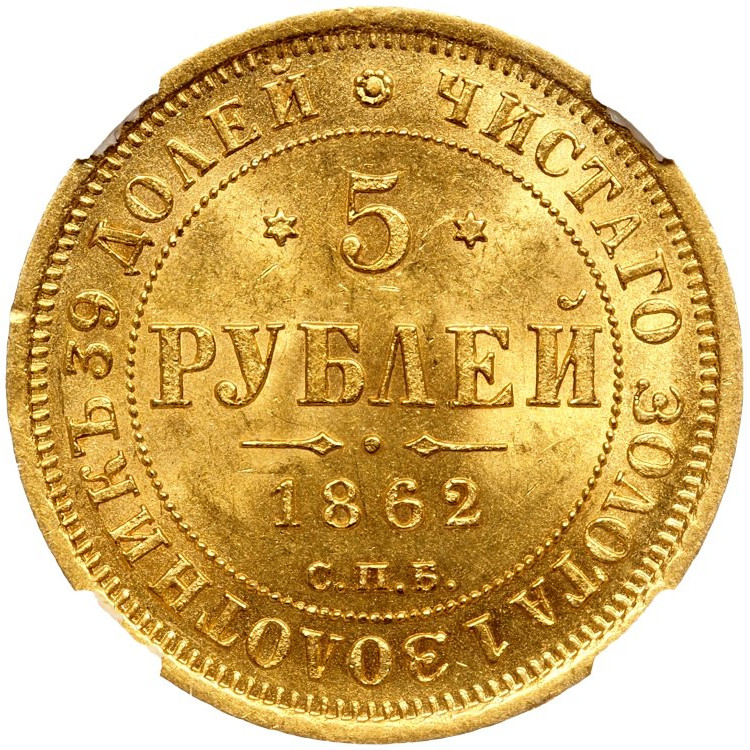 5 рублей 1862 года СПБ ПФ