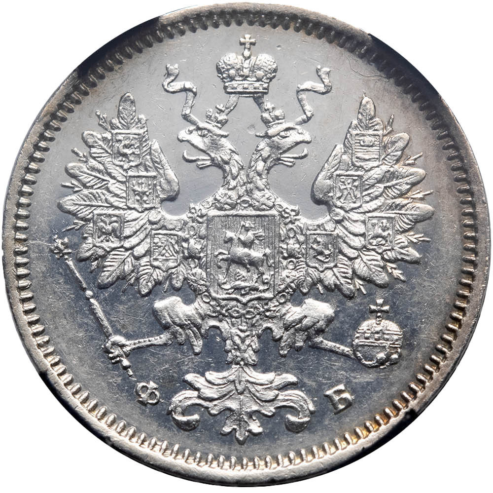 15 копеек 1860 года