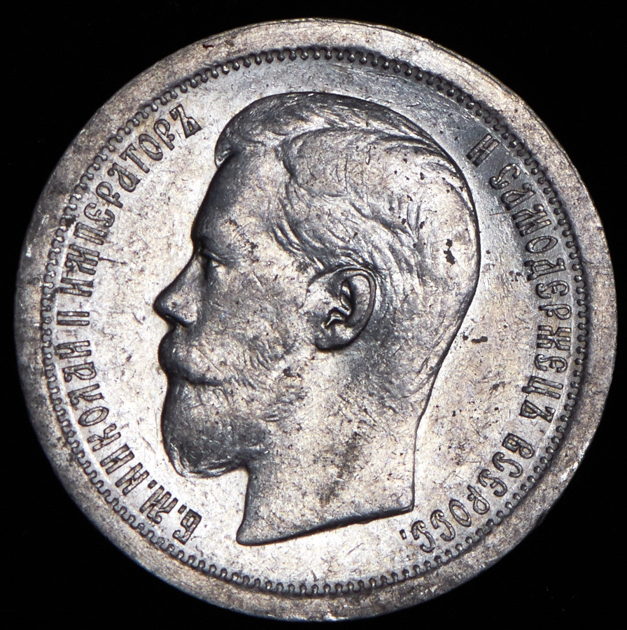50 копеек 1897 года