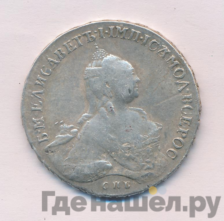 1 рубль 1760 года СПБ ЯI