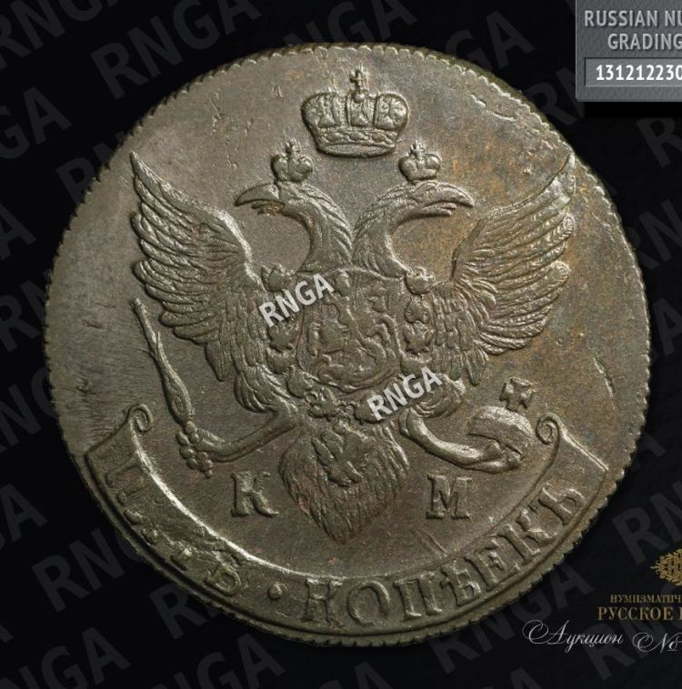 5 копеек 1790 года