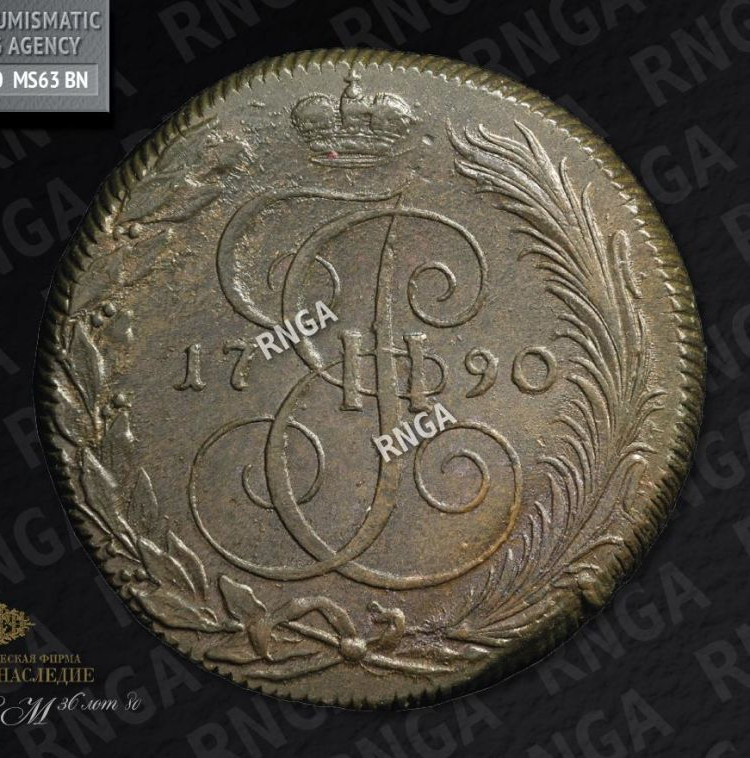 5 копеек 1790 года