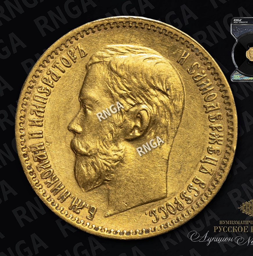 5 рублей 1897 года