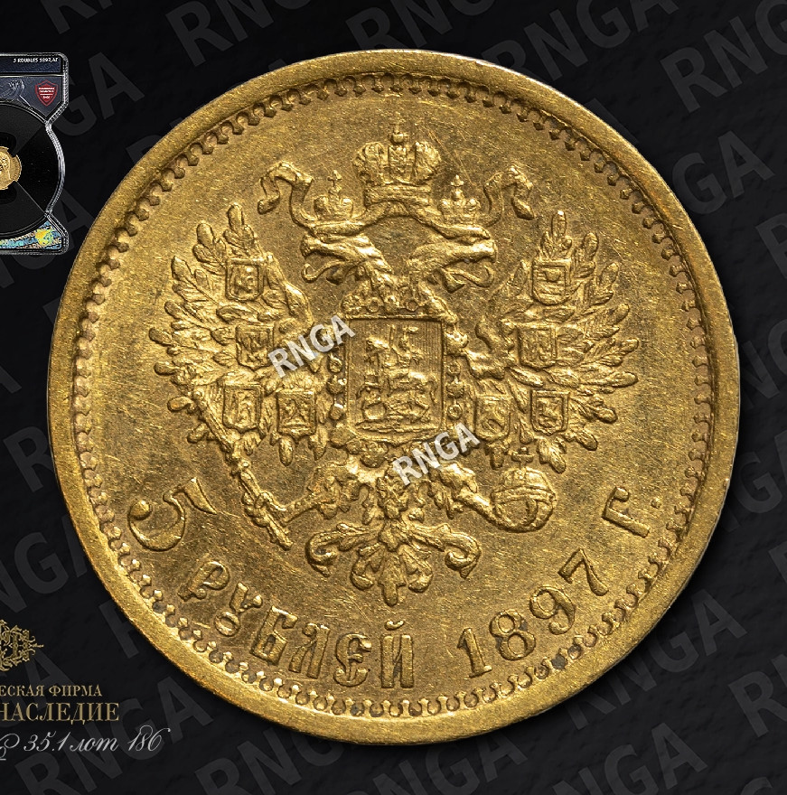 5 рублей 1897 года