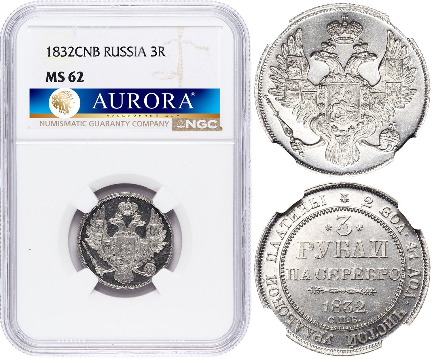 3 рубля 1832 года СПБ