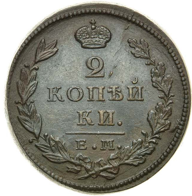 2 копейки 1827 года