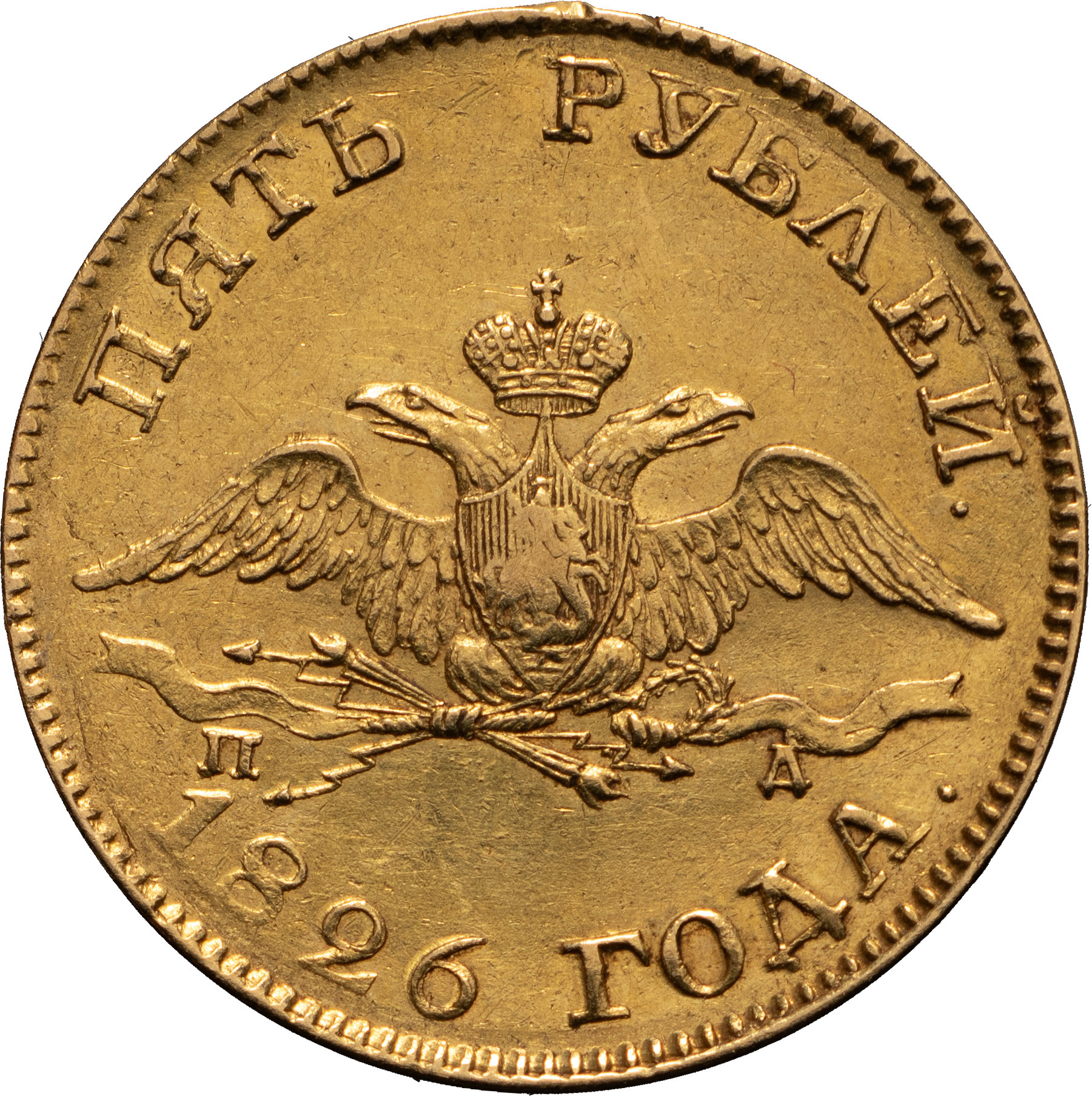 5 рублей 1826 года СПБ ПД