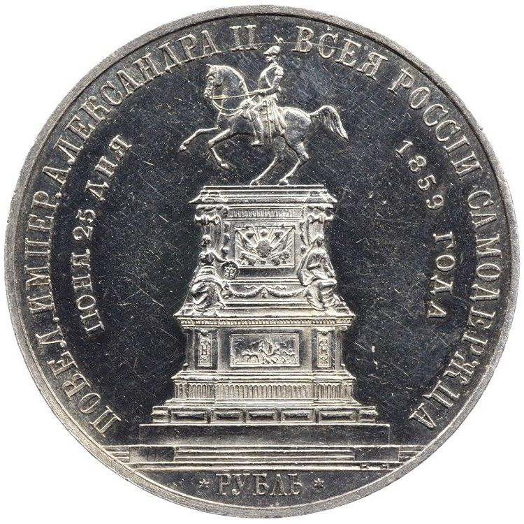 1 рубль 1859 года Николай I на коне