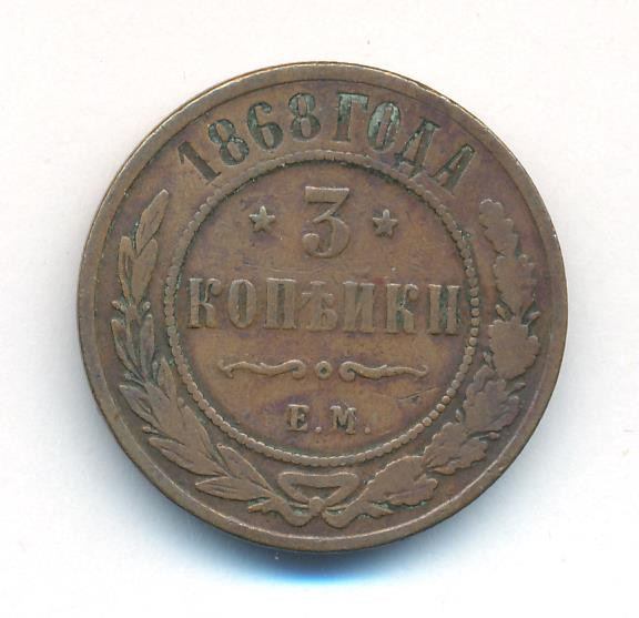 3 копейки 1868 года
