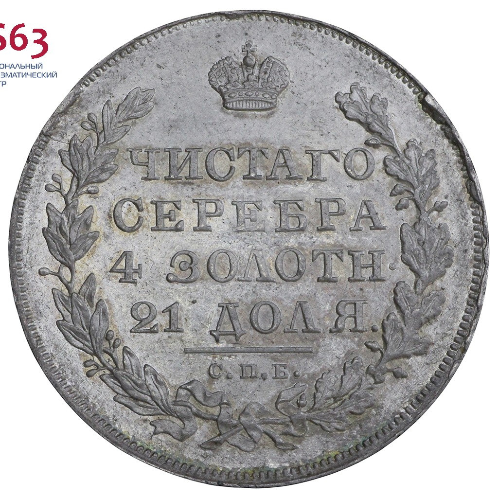 1 рубль 1830 года