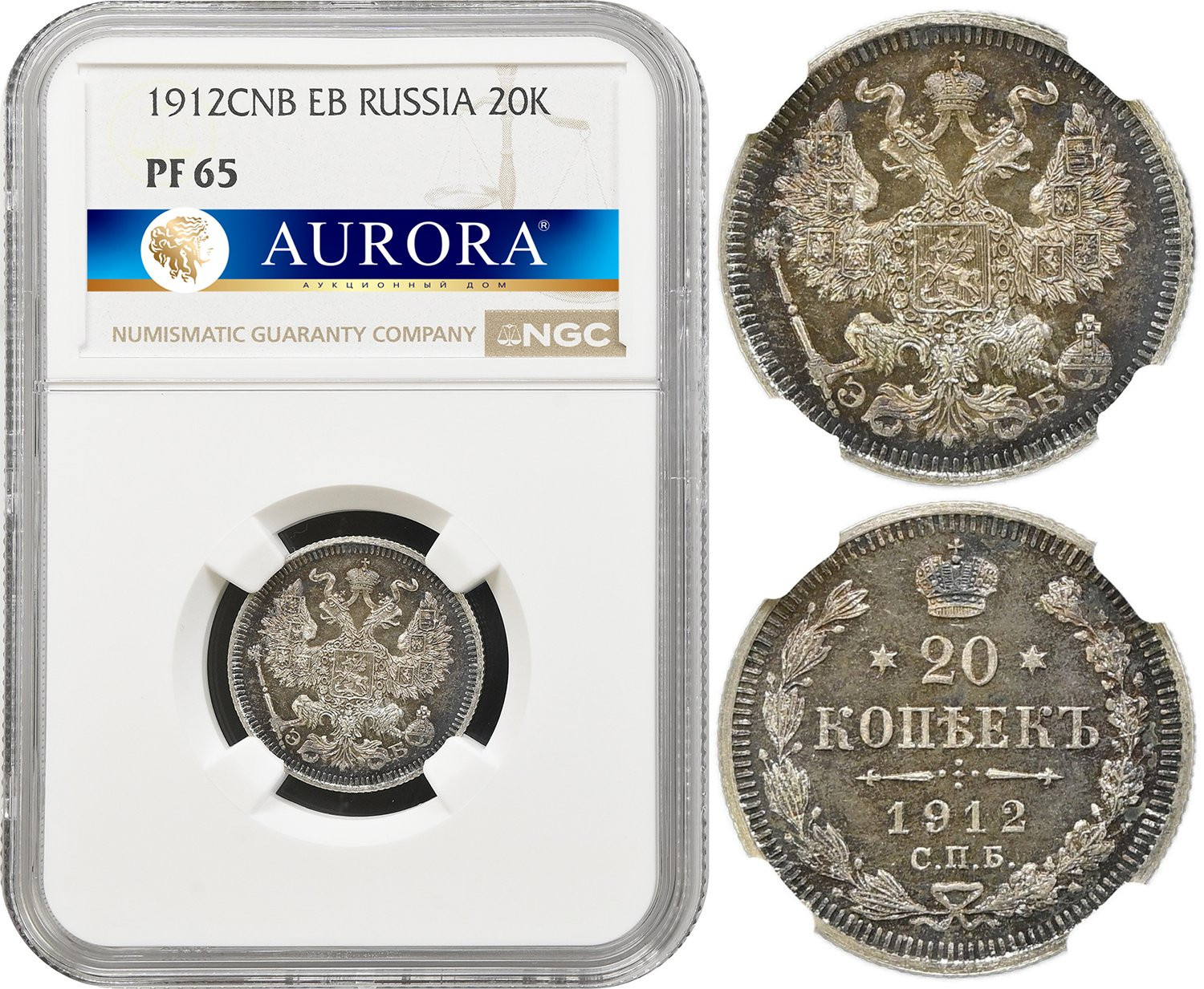 20 копеек 1912 года