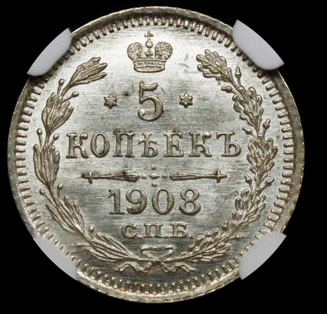 5 копеек 1908 года СПБ ЭБ