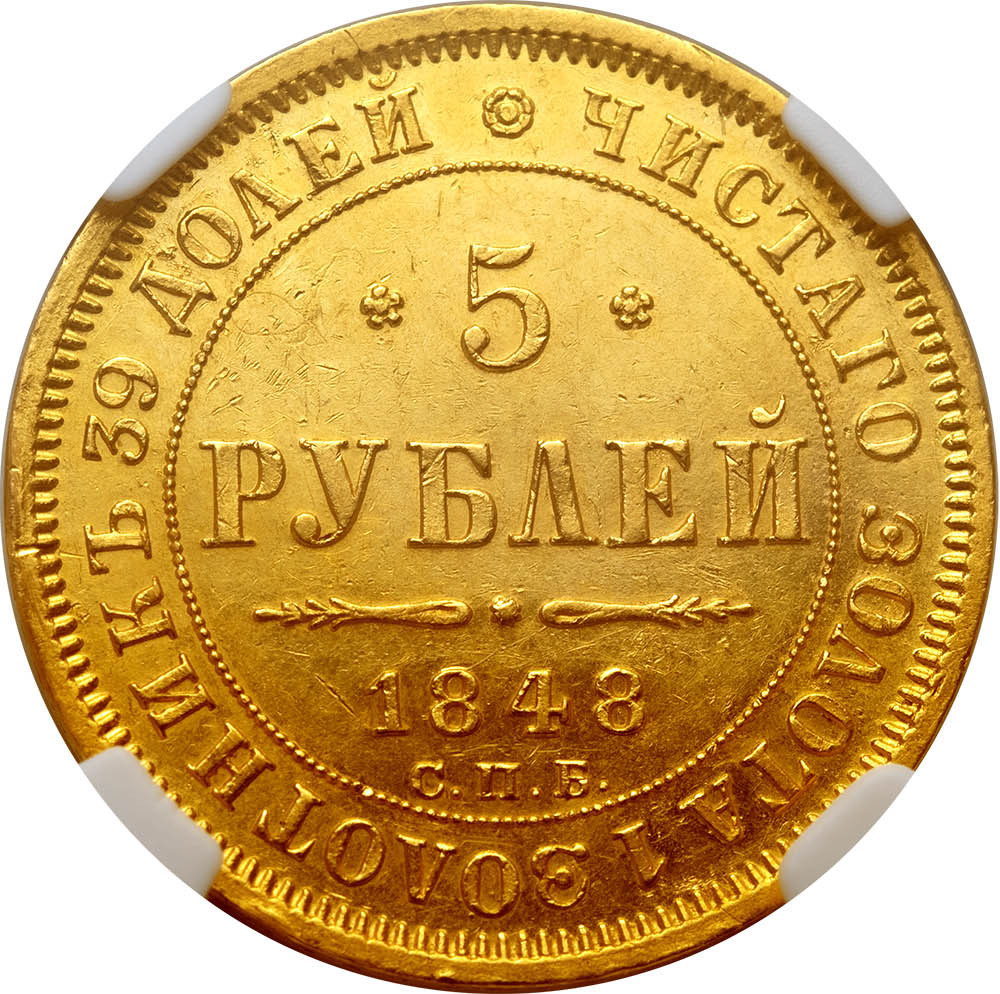 5 рублей 1848 года